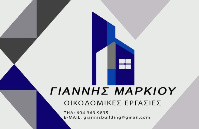 ΜΑΡΚΙΟΥ ΓΙΑΝΝΗΣ