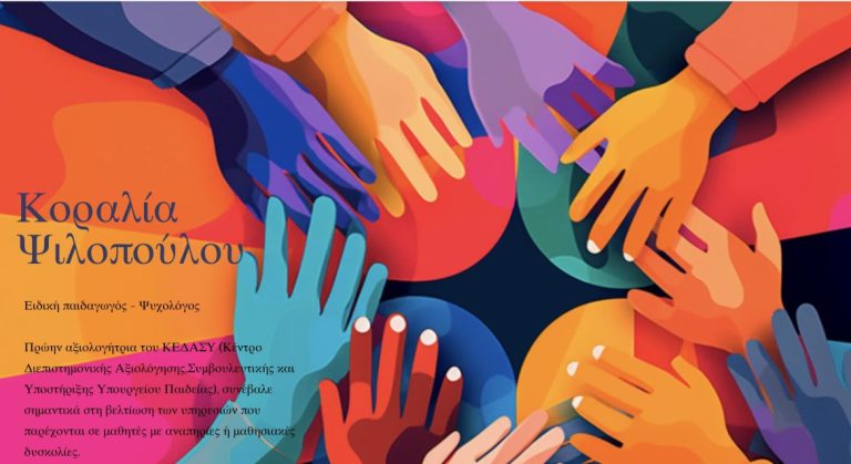 Κοραλία Ψιλοπούλου Κοραλία Ψιλοπούλου